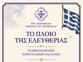 «Το Πλοίο της Ελευθερίας»: Οι τελικές εκδηλώσεις του εκπαιδευτικού προγράμματος της Μητρόπολης