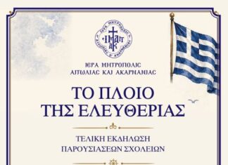 «Το Πλοίο της Ελευθερίας»: Οι τελικές εκδηλώσεις του εκπαιδευτικού προγράμματος της Μητρόπολης