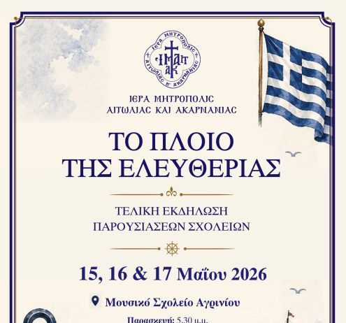 «Το Πλοίο της Ελευθερίας»: Οι τελικές εκδηλώσεις του εκπαιδευτικού προγράμματος της Μητρόπολης
