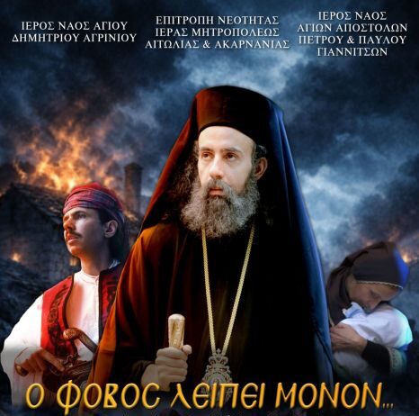 «Ο Φόβος Λείπει Μόνον»: Η ταινία για τον Επίσκοπο Ρωγών Ιωσήφ και την Έξοδο του Μεσολογγίου στον «Άνεσις»