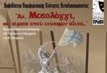 Θεατρική παράσταση για την Έξοδο του Μεσολογγίου από τη Θεατρική Ομάδα «ΠΡόΒΑ»