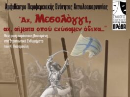Θεατρική παράσταση για την Έξοδο του Μεσολογγίου από τη Θεατρική Ομάδα «ΠΡόΒΑ»