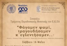 Το ΕΚΠΑ τιμά τα 200 χρόνια από την Έξοδο του Μεσολογγίου με μια μεγάλη μουσική παράσταση