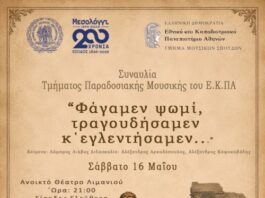 Το ΕΚΠΑ τιμά τα 200 χρόνια από την Έξοδο του Μεσολογγίου με μια μεγάλη μουσική παράσταση