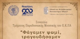 Το ΕΚΠΑ τιμά τα 200 χρόνια από την Έξοδο του Μεσολογγίου με μια μεγάλη μουσική παράσταση