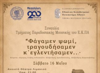 Το ΕΚΠΑ τιμά τα 200 χρόνια από την Έξοδο του Μεσολογγίου με μια μεγάλη μουσική παράσταση