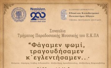 Το ΕΚΠΑ τιμά τα 200 χρόνια από την Έξοδο του Μεσολογγίου με μια μεγάλη μουσική παράσταση