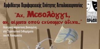 Θεατρική παράσταση για την Έξοδο του Μεσολογγίου από τη Θεατρική Ομάδα «ΠΡόΒΑ»