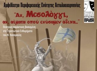 Θεατρική παράσταση για την Έξοδο του Μεσολογγίου από τη Θεατρική Ομάδα «ΠΡόΒΑ»