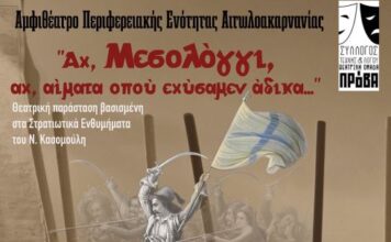 Θεατρική παράσταση για την Έξοδο του Μεσολογγίου από τη Θεατρική Ομάδα «ΠΡόΒΑ»