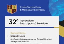 Συνέδριο της Ένωσης Ποινικολόγων & Μαχόμενων Δικηγόρων στο Μεσολόγγι
