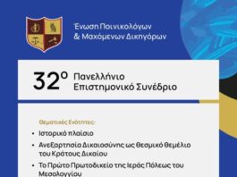 Συνέδριο της Ένωσης Ποινικολόγων & Μαχόμενων Δικηγόρων στο Μεσολόγγι