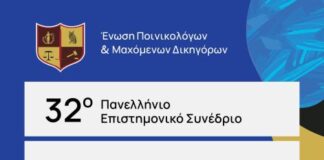Συνέδριο της Ένωσης Ποινικολόγων & Μαχόμενων Δικηγόρων στο Μεσολόγγι
