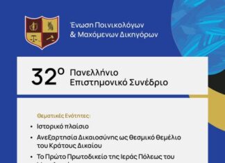 Συνέδριο της Ένωσης Ποινικολόγων & Μαχόμενων Δικηγόρων στο Μεσολόγγι