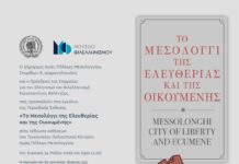 «Το Μεσολόγγι της Ελευθερίας και της Οικουμένης»: Tην Κυριακή εγκαινιάζεται η περιοδική έκθεση