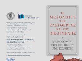 «Το Μεσολόγγι της Ελευθερίας και της Οικουμένης»: Tην Κυριακή εγκαινιάζεται η περιοδική έκθεση