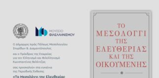 «Το Μεσολόγγι της Ελευθερίας και της Οικουμένης»: Tην Κυριακή εγκαινιάζεται η περιοδική έκθεση