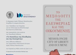 «Το Μεσολόγγι της Ελευθερίας και της Οικουμένης»: Tην Κυριακή εγκαινιάζεται η περιοδική έκθεση