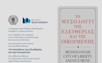 «Το Μεσολόγγι της Ελευθερίας και της Οικουμένης»: Tην Κυριακή εγκαινιάζεται η περιοδική έκθεση