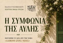 «Η Συμφωνία της Αυλής» από τη Θεατρική Ομάδα ΠΡΟΖΑΚ και το Καλλιτεχνοχώρι