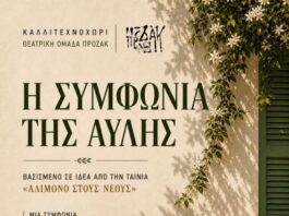 «Η Συμφωνία της Αυλής» από τη Θεατρική Ομάδα ΠΡΟΖΑΚ και το Καλλιτεχνοχώρι