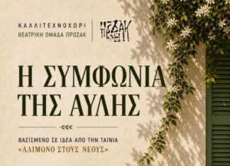 «Η Συμφωνία της Αυλής» από τη Θεατρική Ομάδα ΠΡΟΖΑΚ και το Καλλιτεχνοχώρι