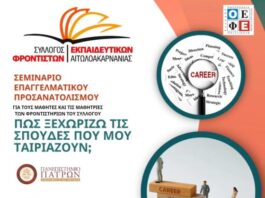 Εκδήλωση επαγγελματικού προσανατολισμού στο Αγρίνιο