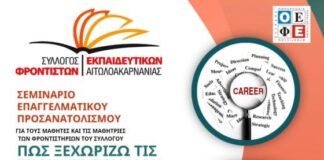 Εκδήλωση επαγγελματικού προσανατολισμού στο Αγρίνιο