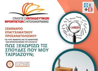 Εκδήλωση επαγγελματικού προσανατολισμού στο Αγρίνιο