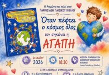 Παρουσίαση παιδικού βιβλίου στο Αγρίνιο με μήνυμα τη δύναμη της αγάπης