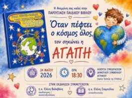 Παρουσίαση παιδικού βιβλίου στο Αγρίνιο με μήνυμα τη δύναμη της αγάπης