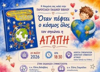 Παρουσίαση παιδικού βιβλίου στο Αγρίνιο με μήνυμα τη δύναμη της αγάπης