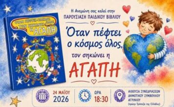 Παρουσίαση παιδικού βιβλίου στο Αγρίνιο με μήνυμα τη δύναμη της αγάπης