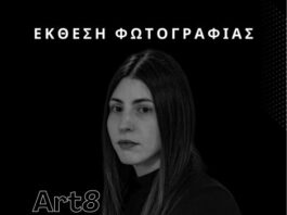 Εγκαινιάζεται το Σάββατο η ετήσια έκθεση της Art8 στο Αγρίνιο