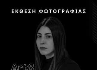 Εγκαινιάζεται το Σάββατο η ετήσια έκθεση της Art8 στο Αγρίνιο
