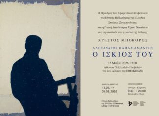 Στην Εθνική Βιβλιοθήκη Ελλάδος η έκθεση του Χρήστου Μποκόρου για τον Αλέξανδρο Παπαδιαμάντη