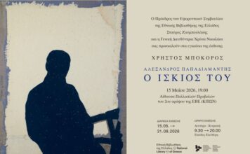 Στην Εθνική Βιβλιοθήκη Ελλάδος η έκθεση του Χρήστου Μποκόρου για τον Αλέξανδρο Παπαδιαμάντη