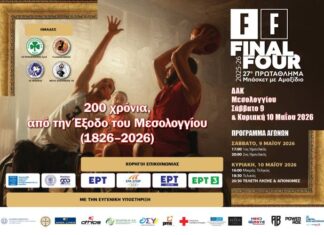 Το FinalFour του 27ου Πρωταθλήματος Μπάσκετ με Αμαξίδιο στο Μεσολόγγι