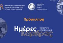 «Ημέρα Καριέρας» στη Δημοτική Αγορά Αγρινίου από την Περιφέρεια Δυτική Ελλάδας