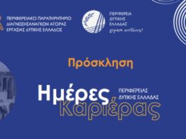 «Ημέρα Καριέρας» στη Δημοτική Αγορά Αγρινίου από την Περιφέρεια Δυτική Ελλάδας