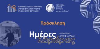 «Ημέρα Καριέρας» στη Δημοτική Αγορά Αγρινίου από την Περιφέρεια Δυτική Ελλάδας