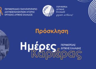 «Ημέρα Καριέρας» στη Δημοτική Αγορά Αγρινίου από την Περιφέρεια Δυτική Ελλάδας