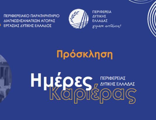 «Ημέρα Καριέρας» στη Δημοτική Αγορά Αγρινίου από την Περιφέρεια Δυτική Ελλάδας