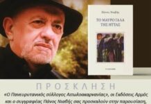«Το μαύρο γάλα της ήττας» του Πάνου Νιαβή παρουσιάζεται στο Αγρίνιο