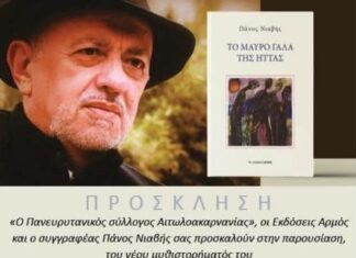 «Το μαύρο γάλα της ήττας» του Πάνου Νιαβή παρουσιάζεται στο Αγρίνιο