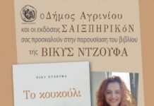Παρουσιάζεται στο Αγρίνιο το νέο βιβλίο της Βίκυς Ντζούφα