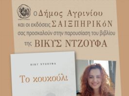 Παρουσιάζεται στο Αγρίνιο το νέο βιβλίο της Βίκυς Ντζούφα