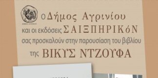 Παρουσιάζεται στο Αγρίνιο το νέο βιβλίο της Βίκυς Ντζούφα