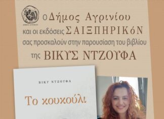 Παρουσιάζεται στο Αγρίνιο το νέο βιβλίο της Βίκυς Ντζούφα