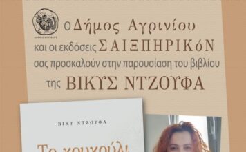 Παρουσιάζεται στο Αγρίνιο το νέο βιβλίο της Βίκυς Ντζούφα